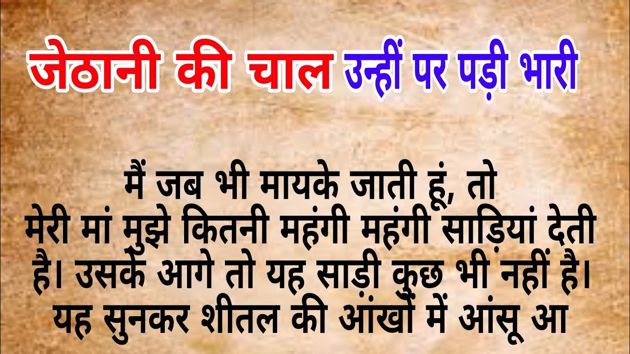 जेठानी की चाल उन्हीं पर पड़ी भारी   |  hindi kahaniya | heart touching story | Moral stories