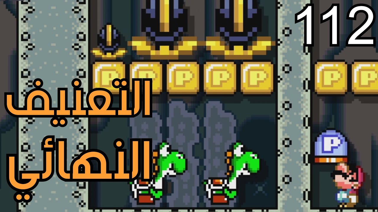 💎🥊🛠 ماريو ميكر2 : بوست الإنستقرام الرابع 2 - التعنيف النهائي| Mario Maker 2: Instagram Levels #112