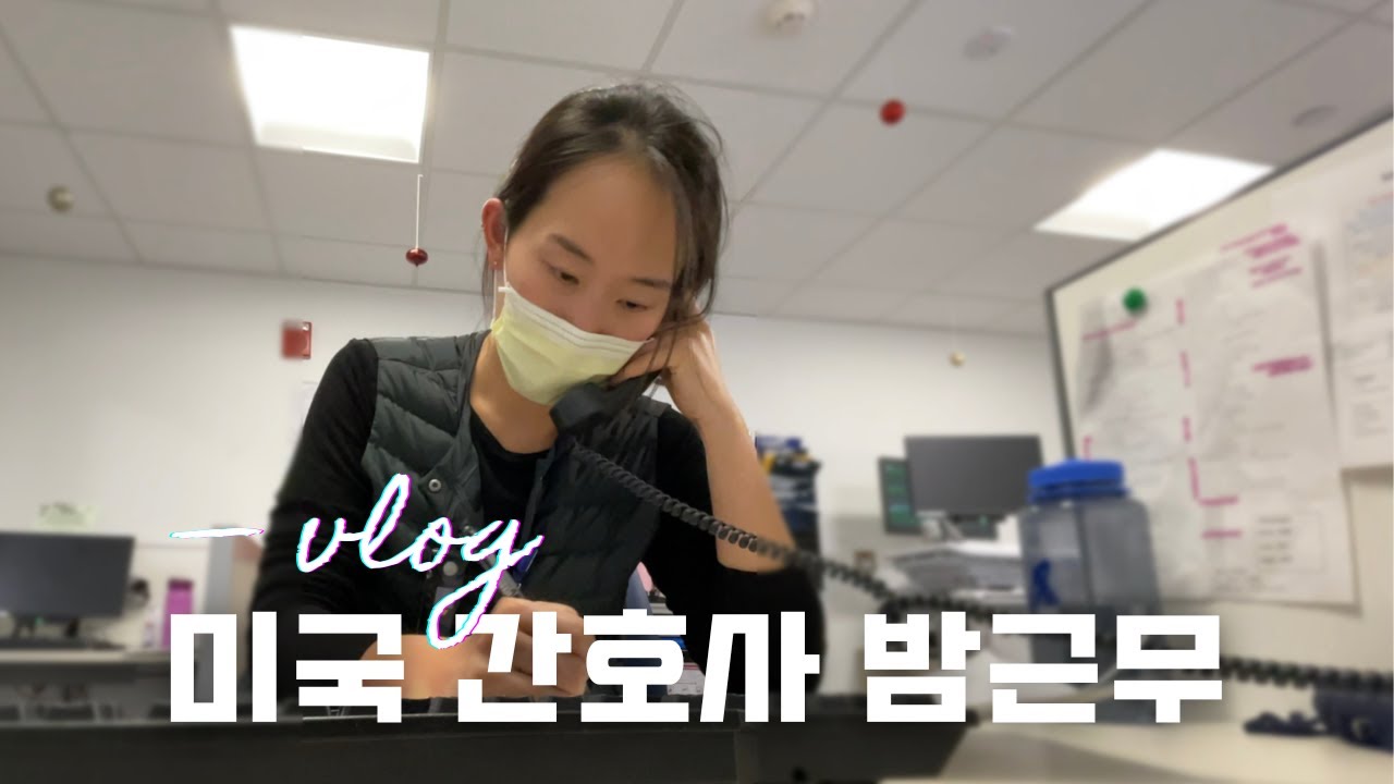 미국 암병동 간호사 나이트 근무 브이로그 l 미국 간호사는 어떻게 일해요? l SBAR 양식 공유