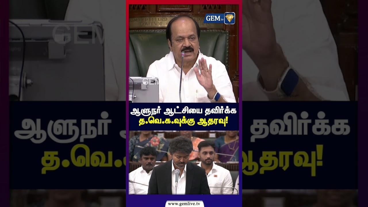 ஆளுநர் ஆட்சியை தவிர்க்க த.வெ.க.வுக்கு ஆதரவு! TVK | CM VIJAY | TN Election | 2026 | DMK