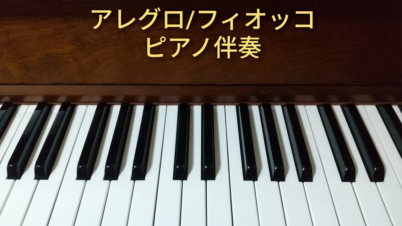 アレグロ/フィオッコ　ピアノ伴奏