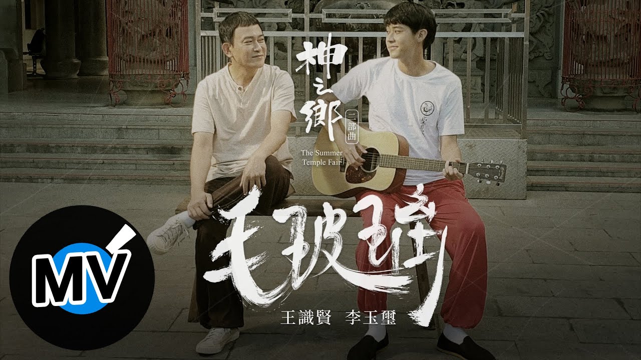 王識賢 Shih Hsien Wang + 李玉璽 Dino Lee【毛玻璃 Behind The Window】Official Music Video - 電視劇《神之鄉》二部曲