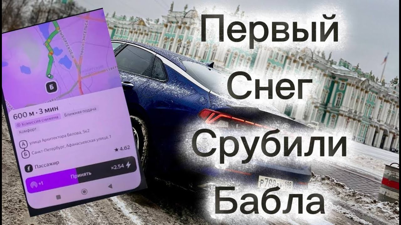 первый снег , срубили бабла  в яндекс такси .