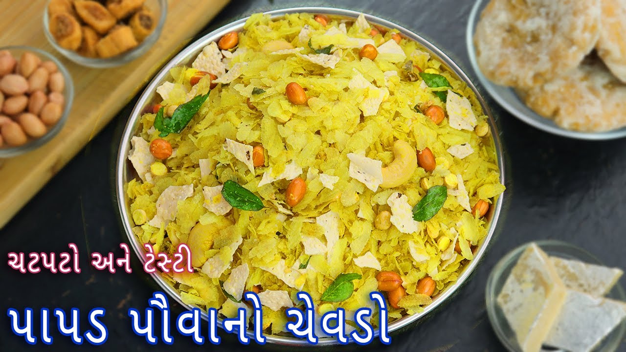 ઓછી મહેનતમાં ઝટપટ બનાવો પાપડ પૌવાનો ચેવડો | papad poha chivda | Papad pauva no chevdo | poha mixture