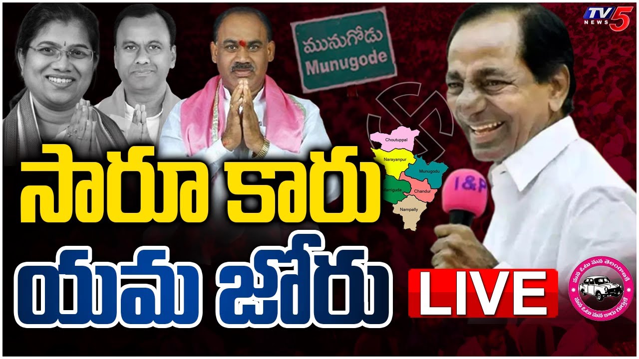 Munugodu Result LIVE : పుంజుకుంటున్న తెరాస | Munugode LIVE | Telangana News | TV5 News Digital