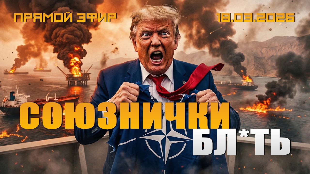 НАТО НЕ ПРОШЛА ПРОВЕРКУ ТРАМПОМ. БИПОЛЯРНИК РАСПИСАЛСЯ В БЕССИЛИИ США.