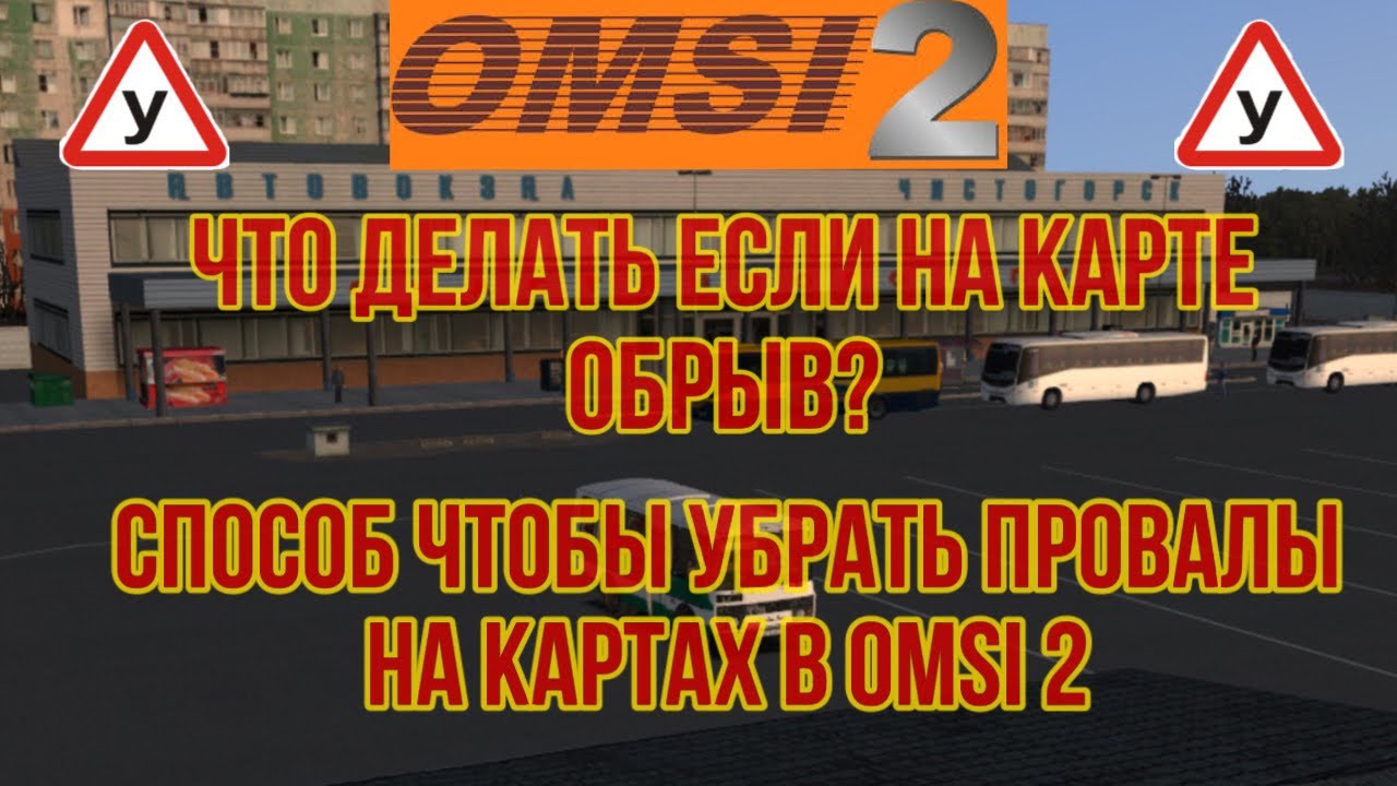 100% СПОСОБ ЧТО ДЕЛАТЬ ЕСЛИ НА КАРТЕ в OMSI 2 ОБРЫВЫ, ПРОВАЛЫ, и ПУСТОЕ НЕБО?!!