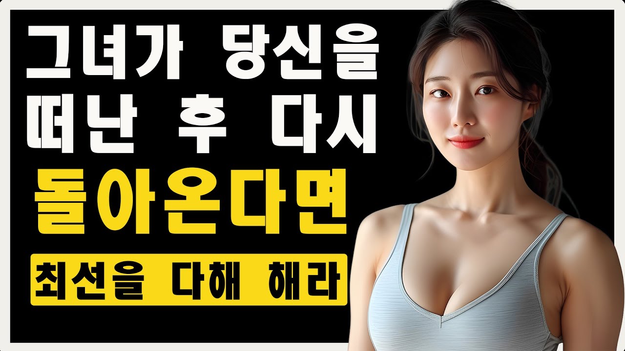 여자가 떠난 후 다시 돌아왔을 때 해야 할 일 | 마음의 스토아