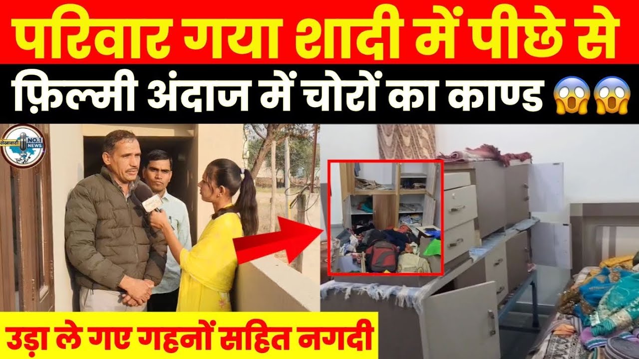 नवलगढ़ में शादी में गया परिवार पीछे से फिल्मी अंदाज में चोरों ने कर दिया काण्ड 😱😱~Jhunjhunu News
