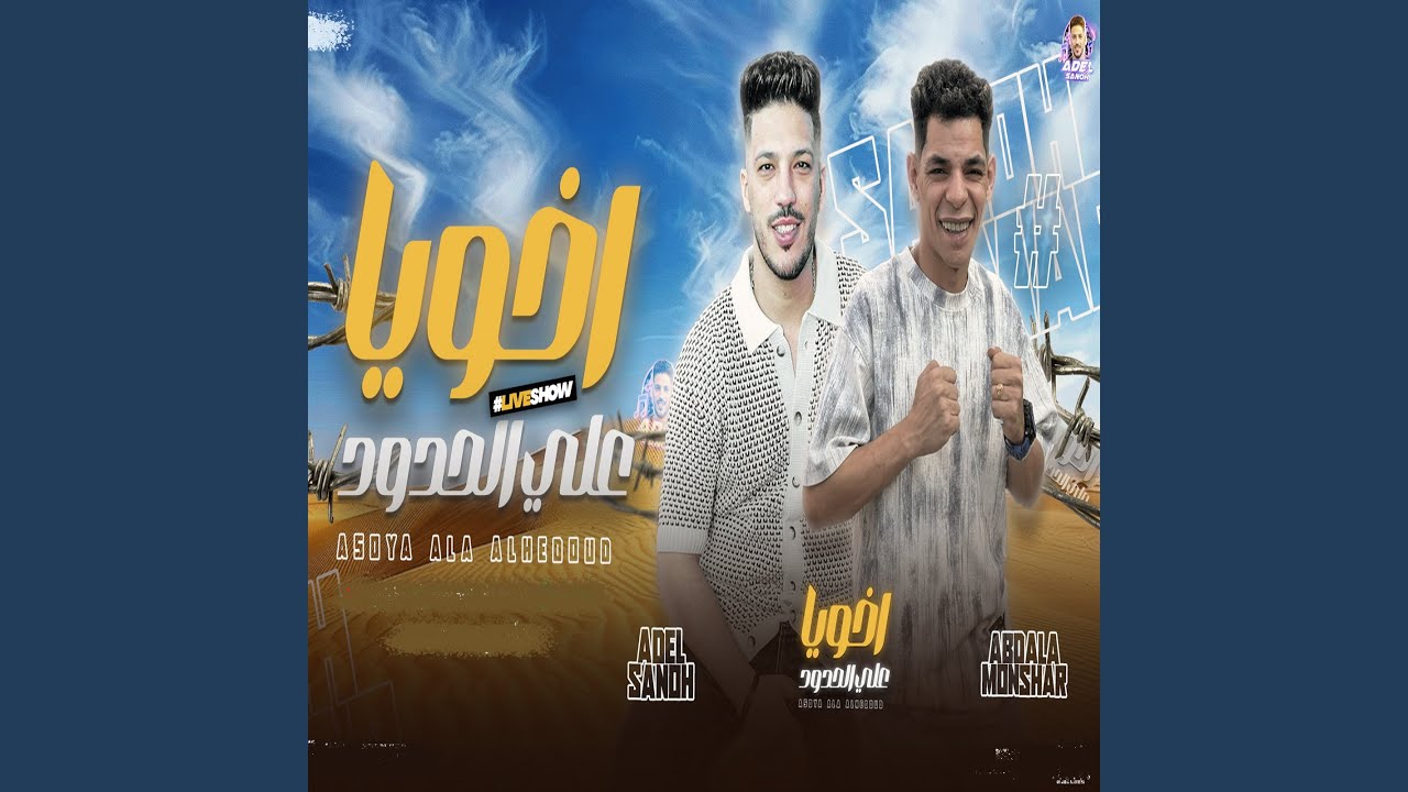 اخويا على الحدود