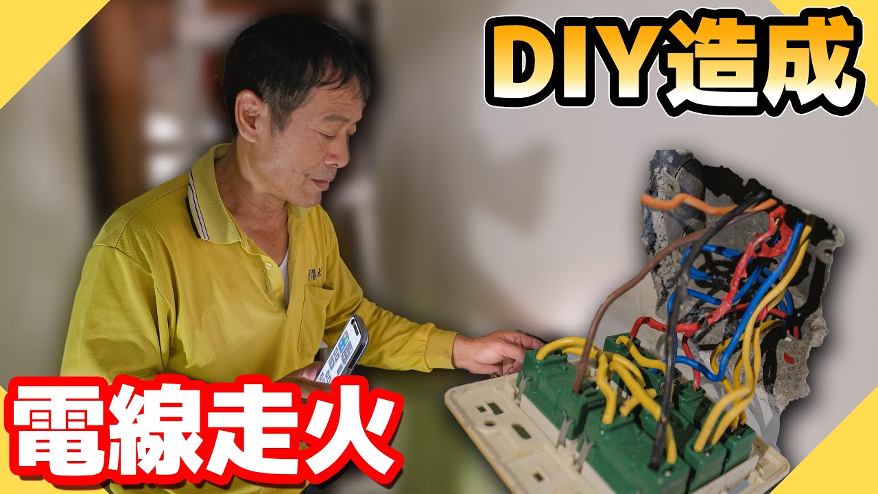 看影片DIY導致電線走火？緊急搶救沒想到迴路這麼糟！【水電爸爸】
