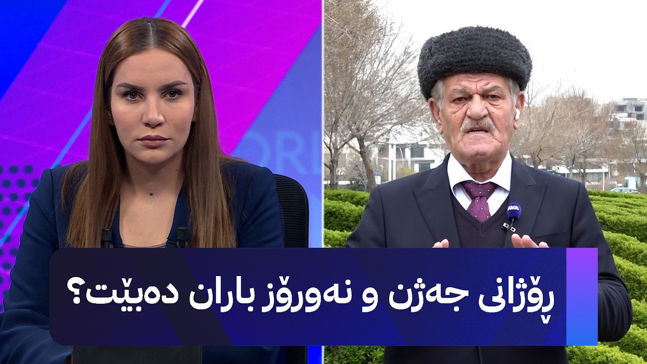 ڕۆژانی جەژن و نەورۆز باران دەبێت؟