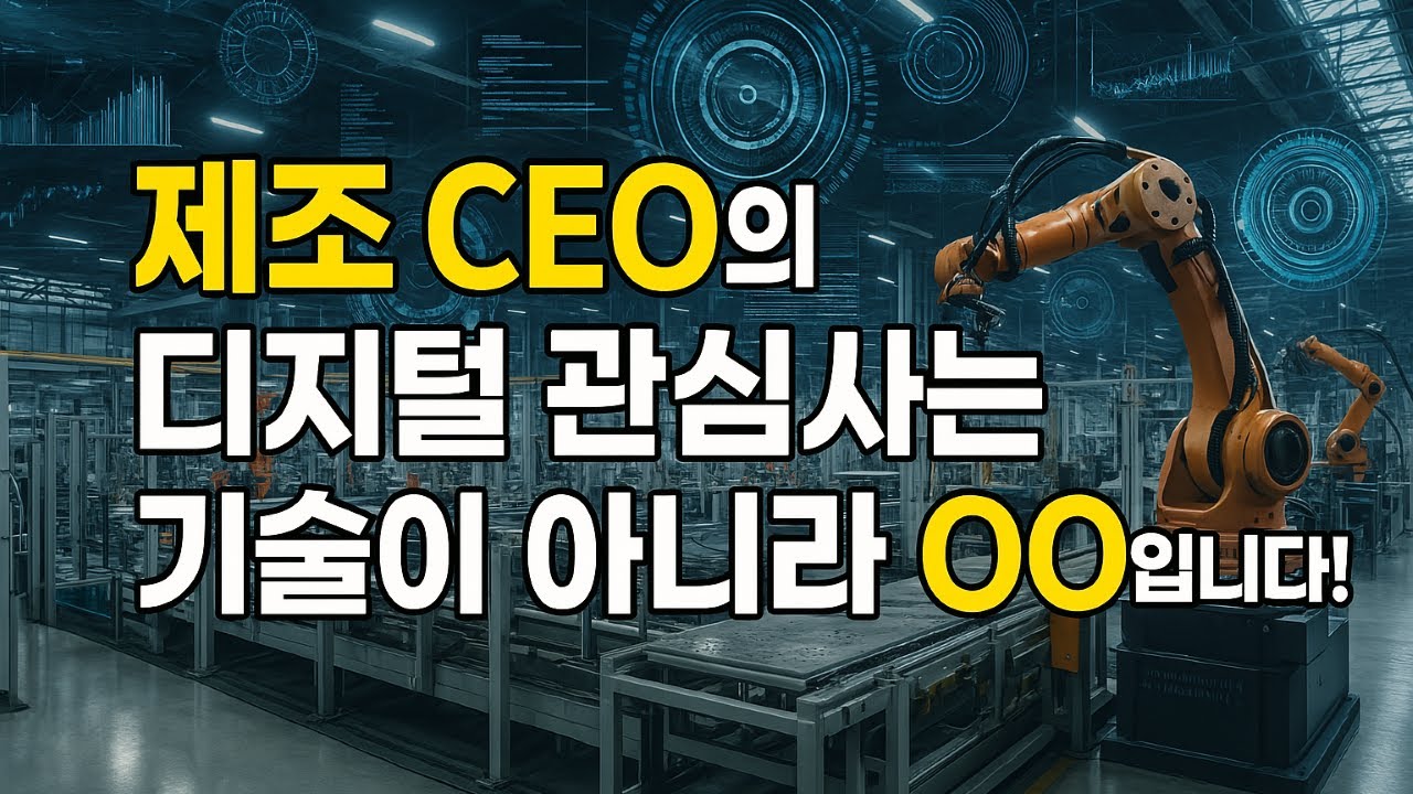 제조 CEO 디지털 관심사는 최신 기술이 아니라 OOO입니다. (feat.클로바더빙)