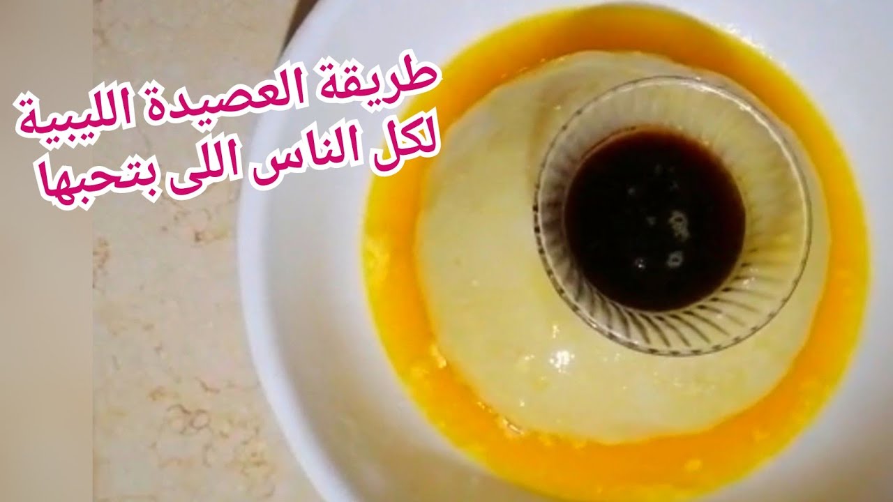 طريقة العصيدة الليبية لكل الناس اللى بتحبها 😋😋😋😋😋❤️ #العصيدة
