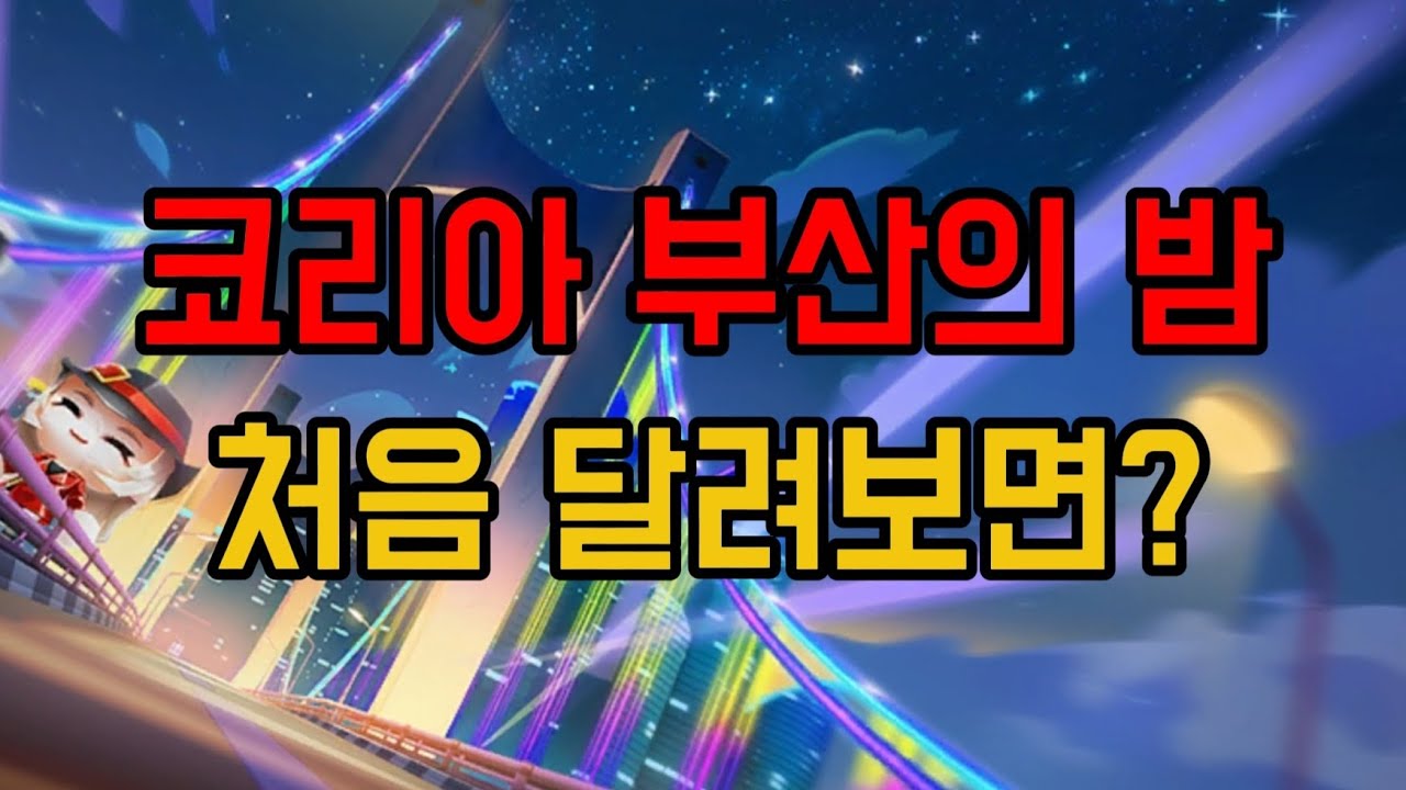 코리아 부산의 밤을 처음 달리면 얼마나 못 할까?
