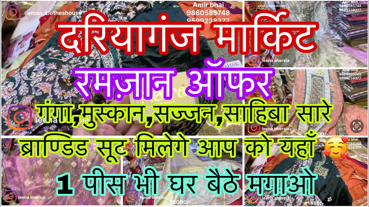 दरियागंज की इस शॉप पर ब्रेंडिड सूट पर लगा ऑफ़र गंगा,सज्जन,मुस्कान,साहिबा के सूट मगाओ घर बैठे 🥰🛍️💥