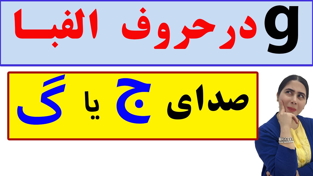 تلفظ حرف g در انگلیسی/ تلفظ حروف انگلیسی به فارسی/ تلفظ حرف جی در انگلیسی