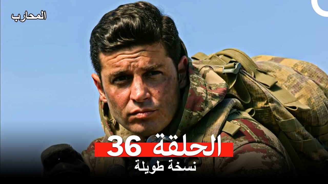 المحارب نسخة طويلة الحلقة 36 (Arabic Dubbed)