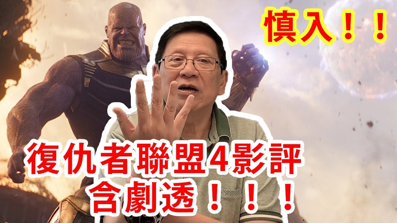 含劇透！！復仇者聯盟終局之戰影評 慎入！！〈蕭若元：八卦蕭析〉2019-04-26