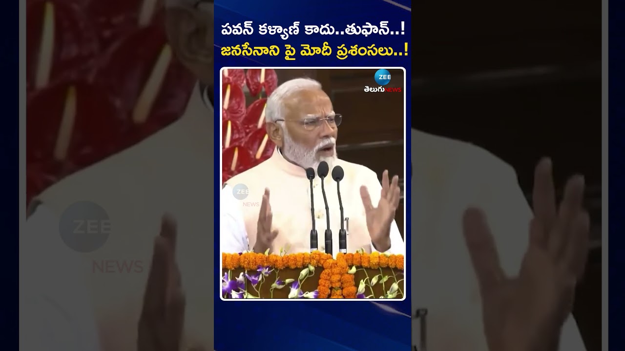 PM Modi Praised Pawan Kalyan | పవన్ కళ్యాణ్ కాదు తుఫాన్  !జనసేనాని పై మోదీ ప్రశంసలు ! | ZEE News