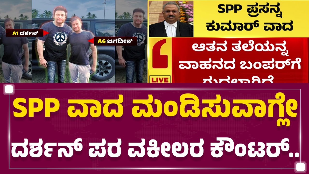 SPP ವಾದ ಮಂಡಿಸುವಾಗ್ಲೇ Darshan​ ಪರ ವಕೀಲರ ಕೌಂಟರ್​.. | CV Nagesh | @newsfirstkannada