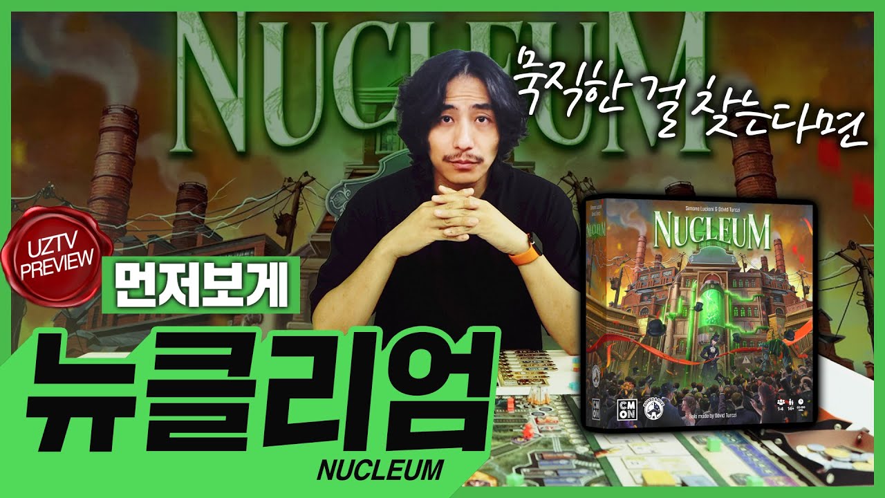 철도 시대에 우라늄이라고!?! 뉴클리엄 보드게임 먼저보게!!