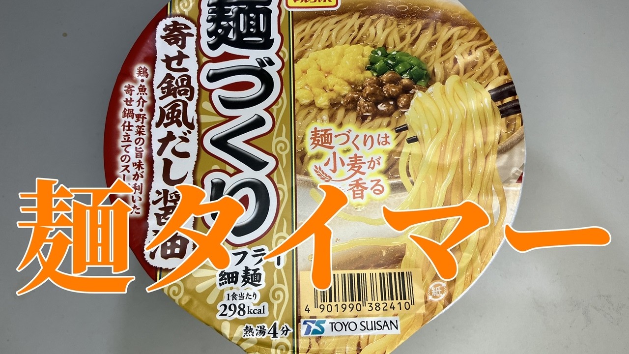 麺タイマー(麺づくり 寄せ鍋風だし醤油)