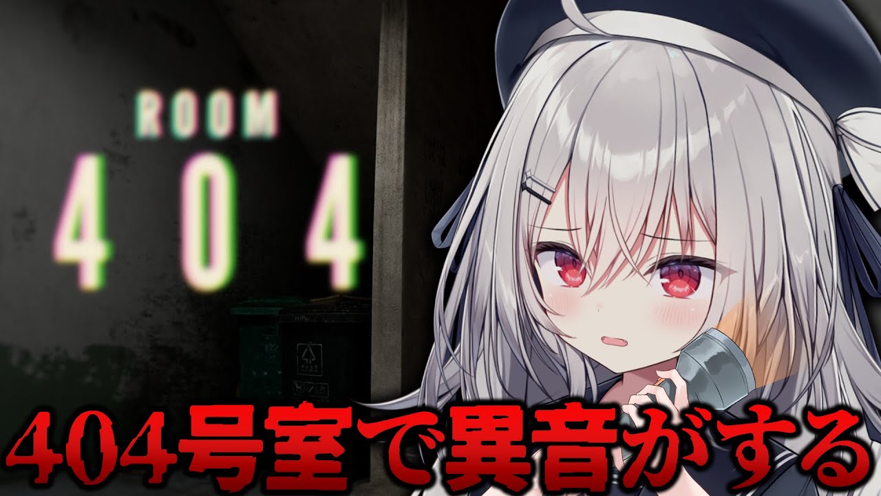 【 404号室 】あの部屋で異音がする。不気味なアパートで異常を探せ！【 領国つかさ / すぺしゃりて 】