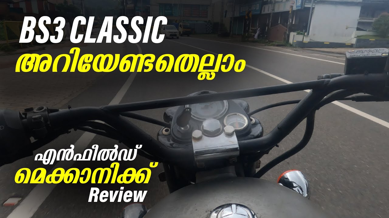 BS3 Classic അറിയേണ്ടതെല്ലാം | Enfield മെക്കാനിക്ക് Review