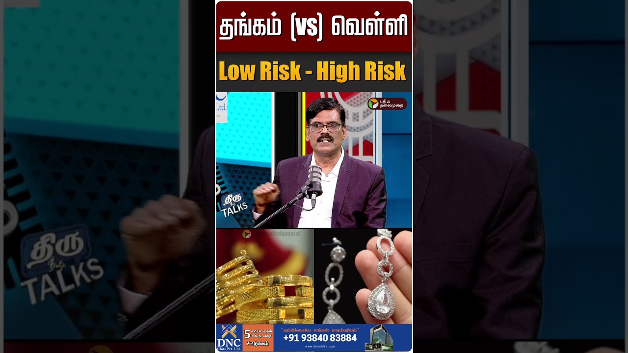 தங்கம் (VS) வெள்ளி முதலீடு எதில் Risk அதிகம்?  PR Sundar | Gold vs Silver investment | Money saving
