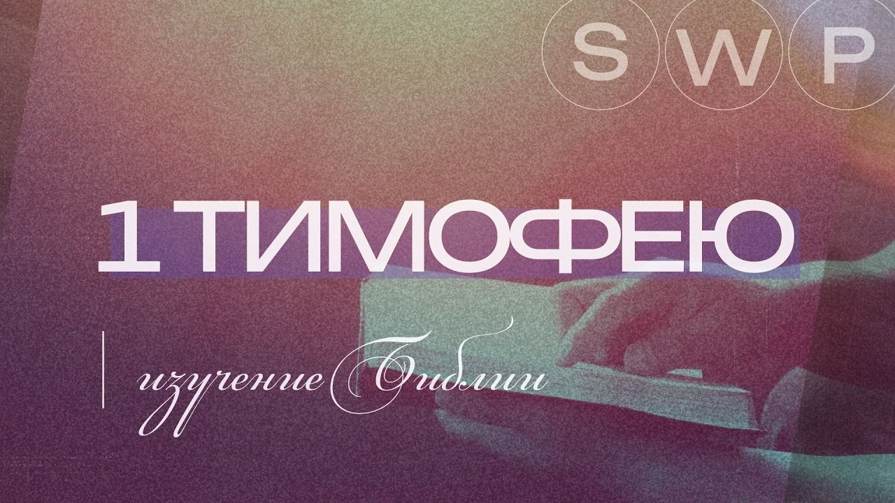 1 Тимофею 6 | Валентин Шух  | 19.02.2026