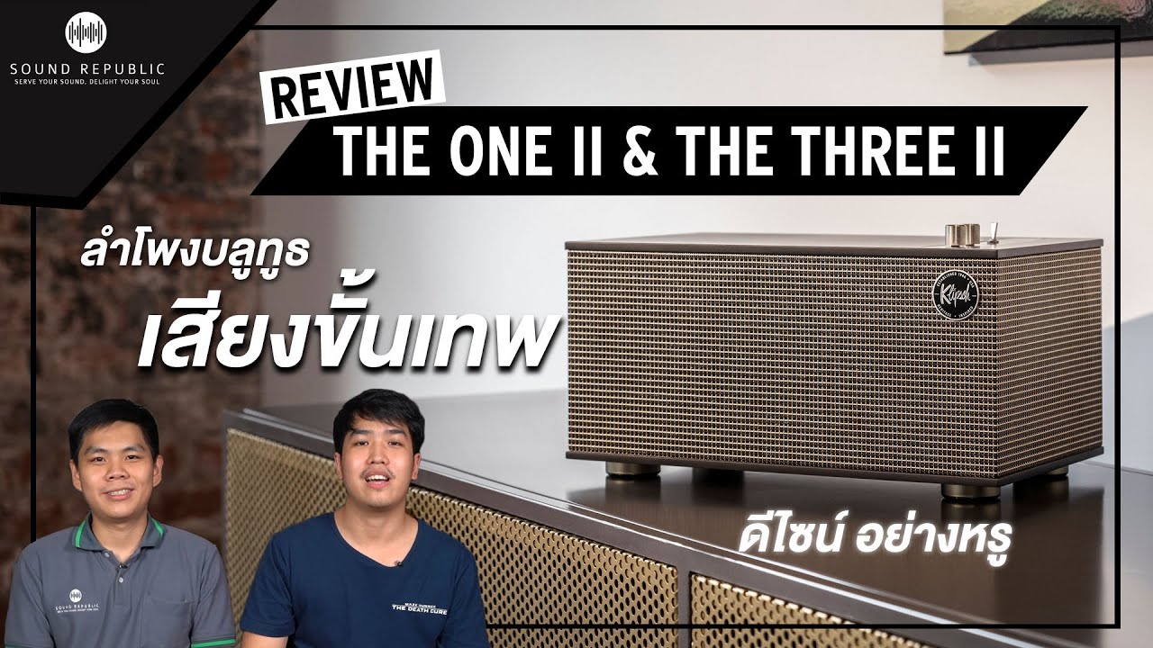 รีวิว Klipsch The One ll & The Three ll ลำโพงบลูทูธ Gen 2 กับคุณภาพเสียงที่เกินขนาด!!!
