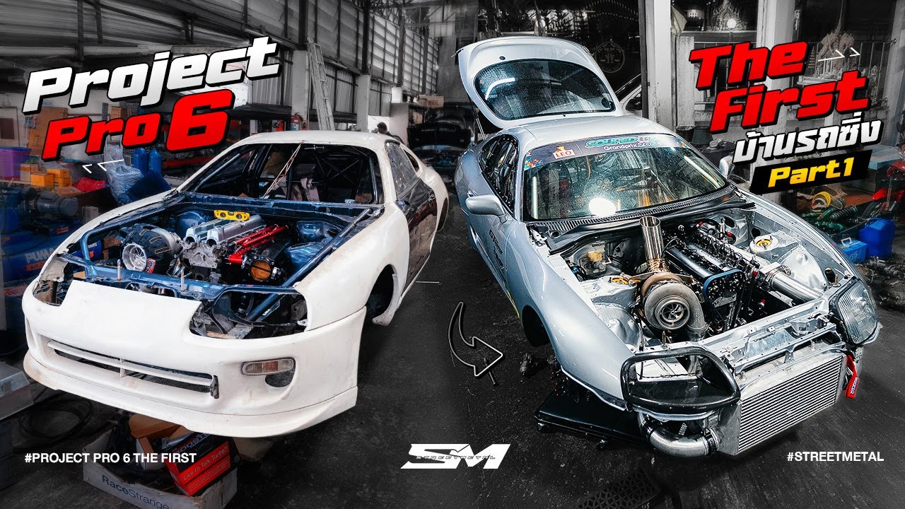 Project Toyota Supra Pro 6 The first บ้านรถซิ่ง  Part 1