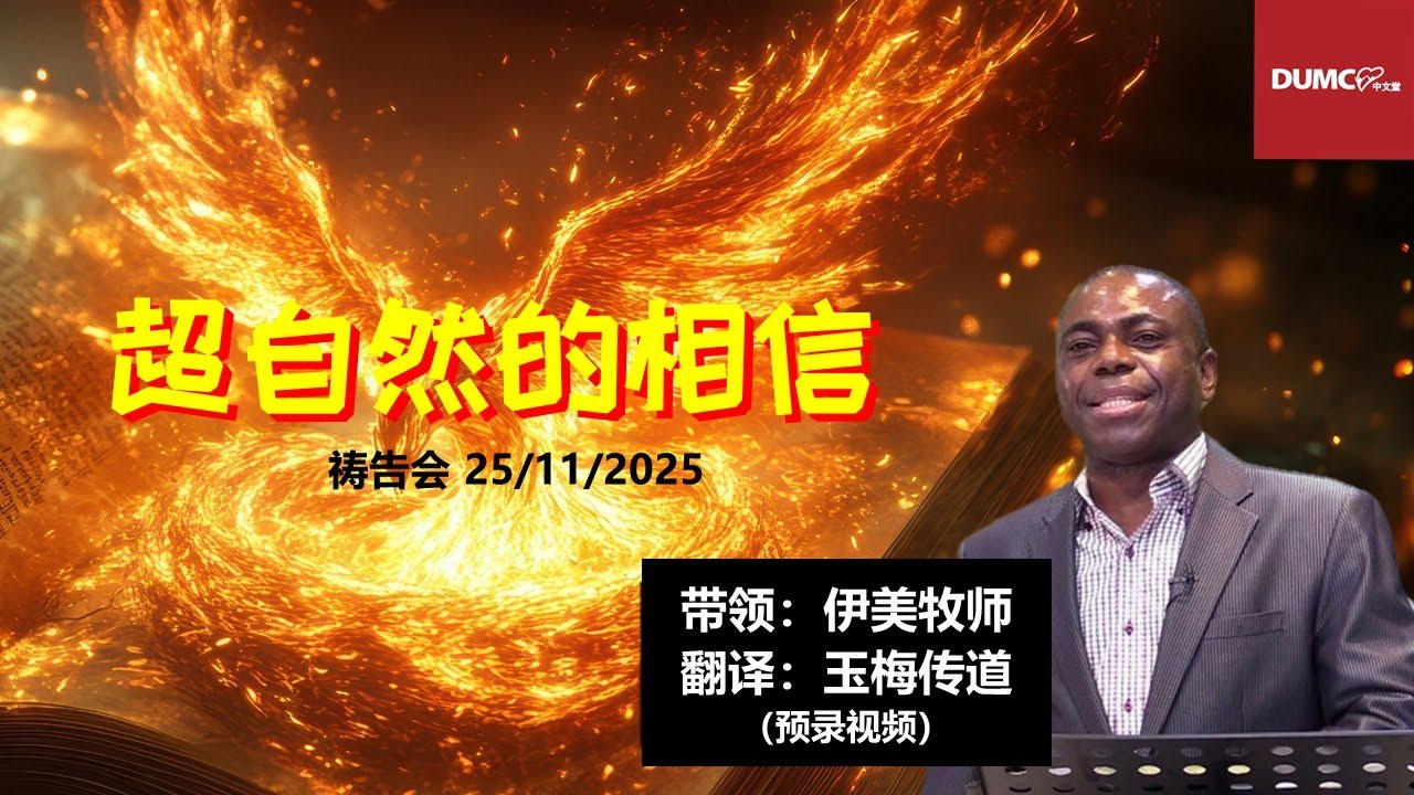 8.00PM 25/11/2025 DUMC 中文堂祷告会