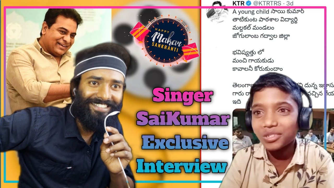 KTR Congratulated Singer Gadwal Sai Kumar Exclusive Interview | KTR Twitter Appreciation | rcraju