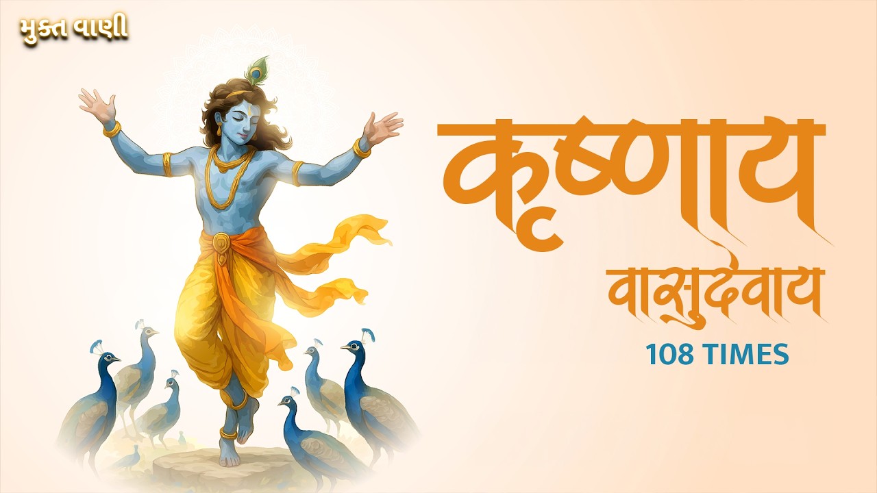 Krishnaya Vasudevaya Mantra 108 Times | Powerful Krishna Mantra for Peace | Mukt Vaani