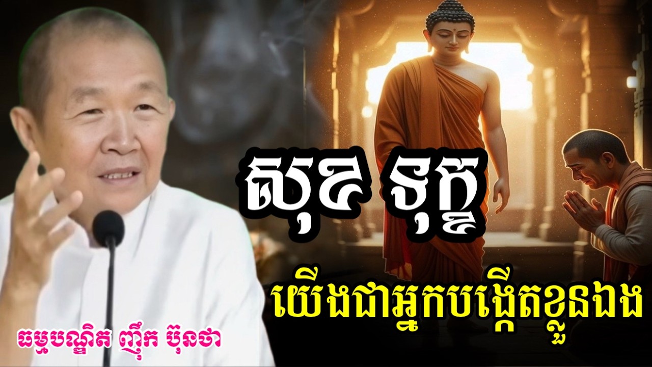សុខ និងទុក្ខ គឺយើងជាអ្នកបង្កើតដោយខ្លួនឯង ||ពន្យល់ដោយ៖លោកជំទាវអគ្គមហាឧបាសិកាធម្មបណ្ឌិតញឹកប៊ុនថា 2025