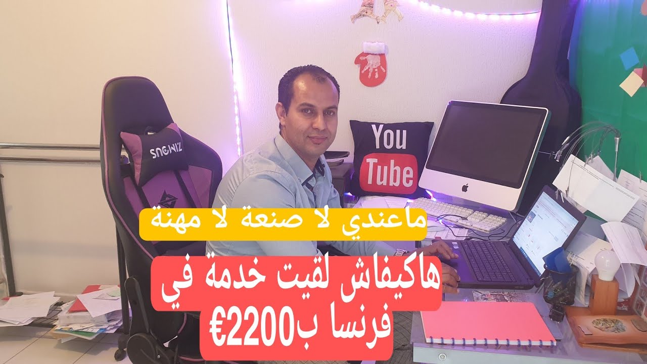 هاكيفاش لقيت خدمة في فرنسا بدون ماعندي لا صنعة لا مهنة #2200€ في شهر #