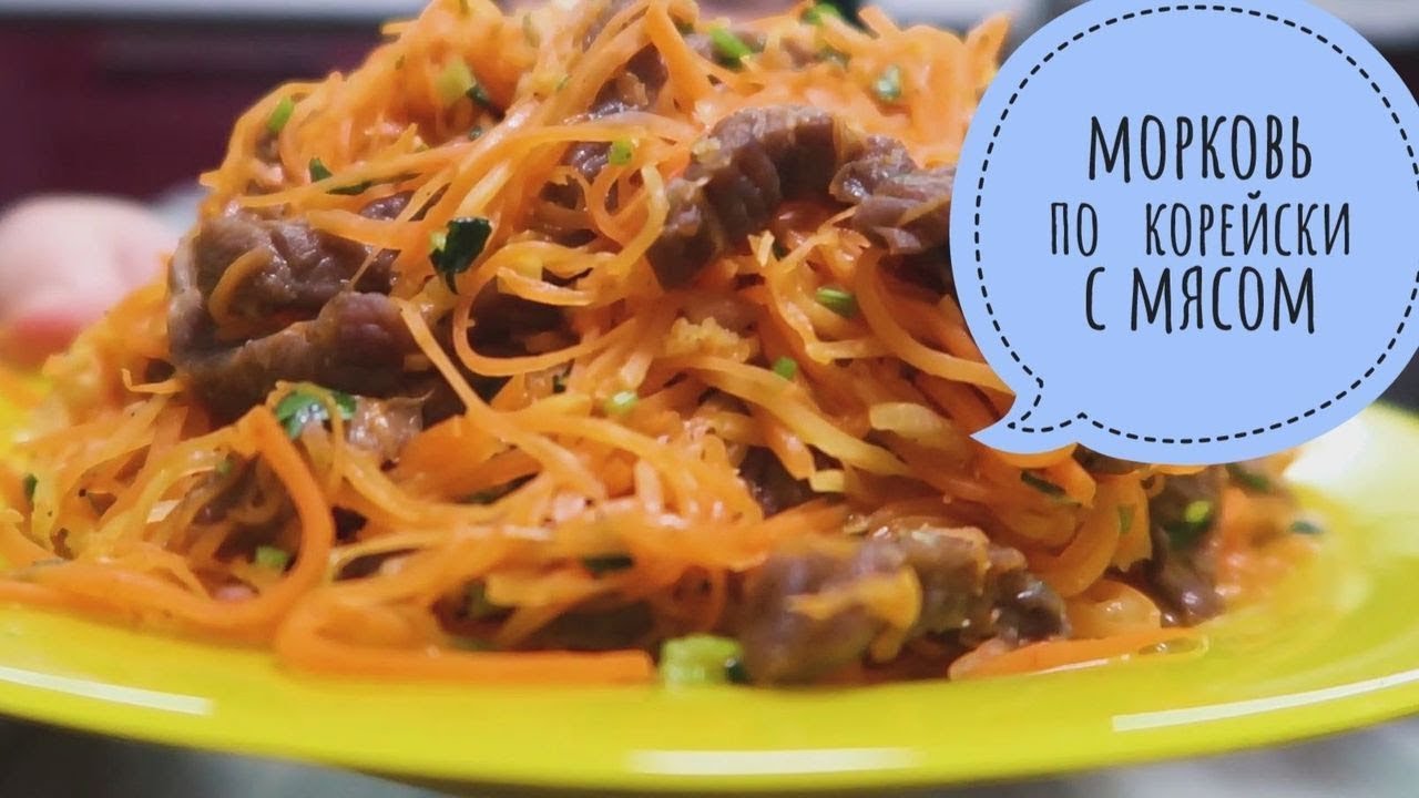 ВКУСНЕЕ Моркови По Корейски с мясом нет на ВСЕМ Ютубе! ФАВОРИТ праздничного стола! ПОКОРЯЕТ СРАЗУ!!!