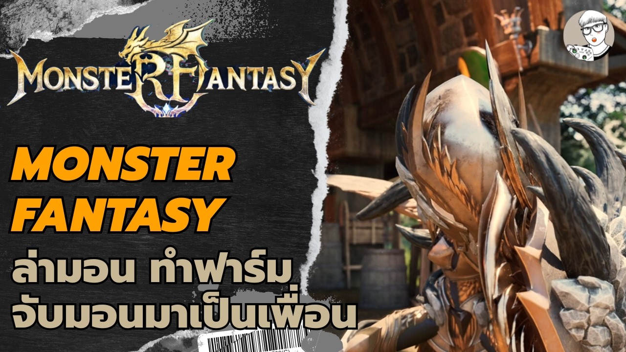 Monster Fantasy เกมใหม่บน Steam! เอาชีวิตรอด จับมอน ล่าบอส แต่งบ้าน (โคตรน่าเล่น)