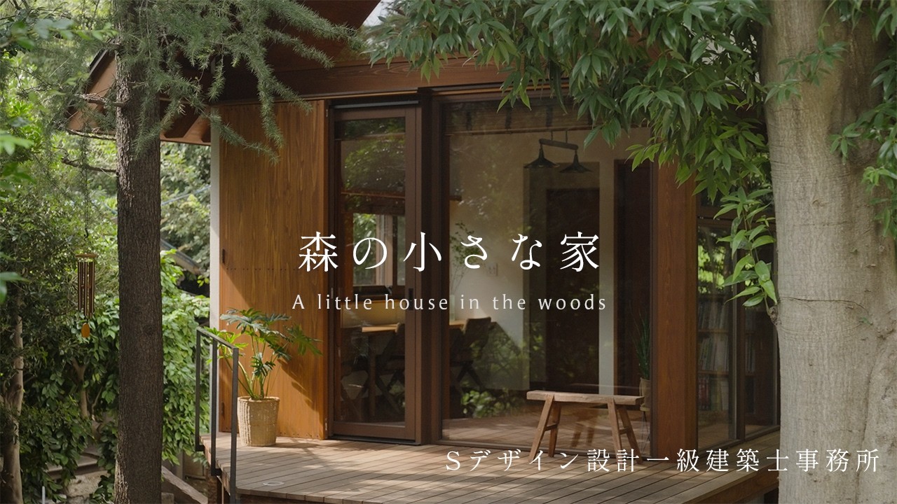 【住む、建築】庭先にひっそり佇む、5坪の&ldquo;森の小さな家&rdquo; / 横浜