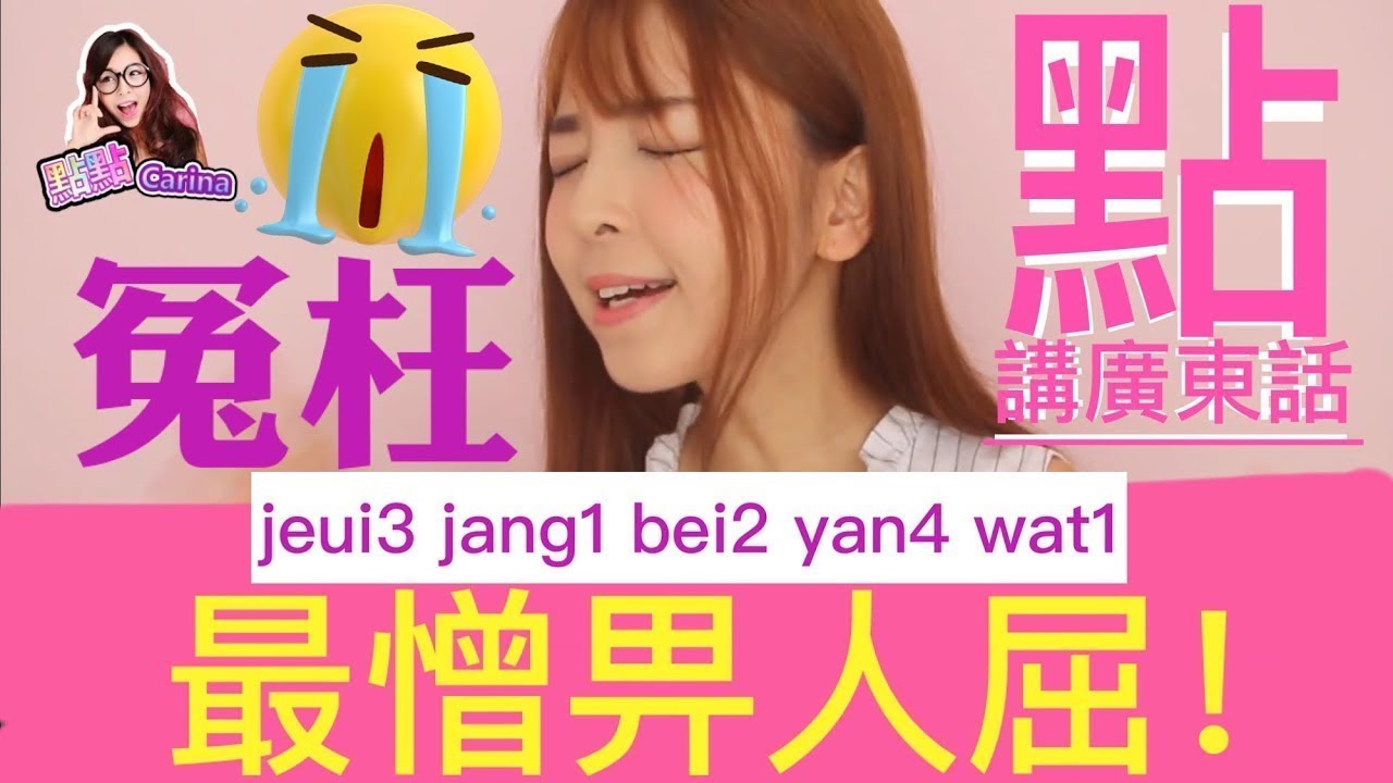 廣東話教學| 學粵語 |屈機|冤枉呀大人～|這輩子最討厭的事是什麼？|| 屈臣氏大戰屈原| 唔好屈我呀！| #點講廣東話 #品牌系列ep.1 | 點點