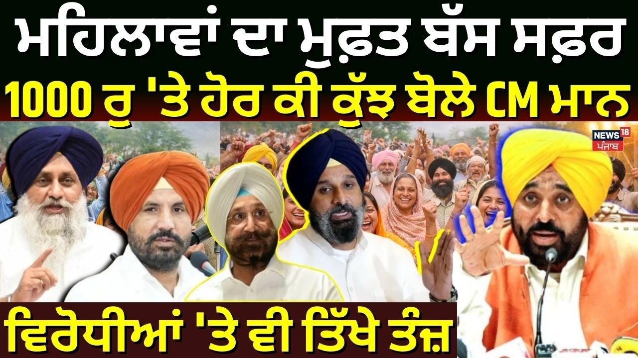 Bhagwant Mann| ਮੁਫ਼ਤ ਬੱਸ ਸਫ਼ਰ, 1000 ਰੁ 'ਤੇ ਹੋਰ ਕੀ ਬੋਲੇ CM ਮਾਨ, ਵਿਰੋਧੀਆਂ 'ਤੇ ਵੀ ਤਿੱਖੇ ਤੰਜ਼|Majithia