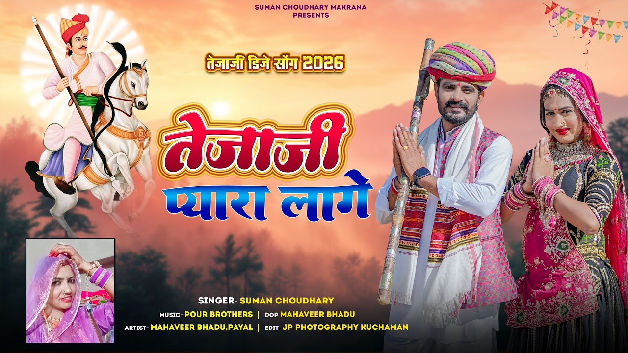 TEJAJI NEW SONG 2026 | तेजाजी प्यारा लागे | TEJAJI PYARA LAGE | SUMAN CHOUDHARY | TEJAJI REMIX SONG