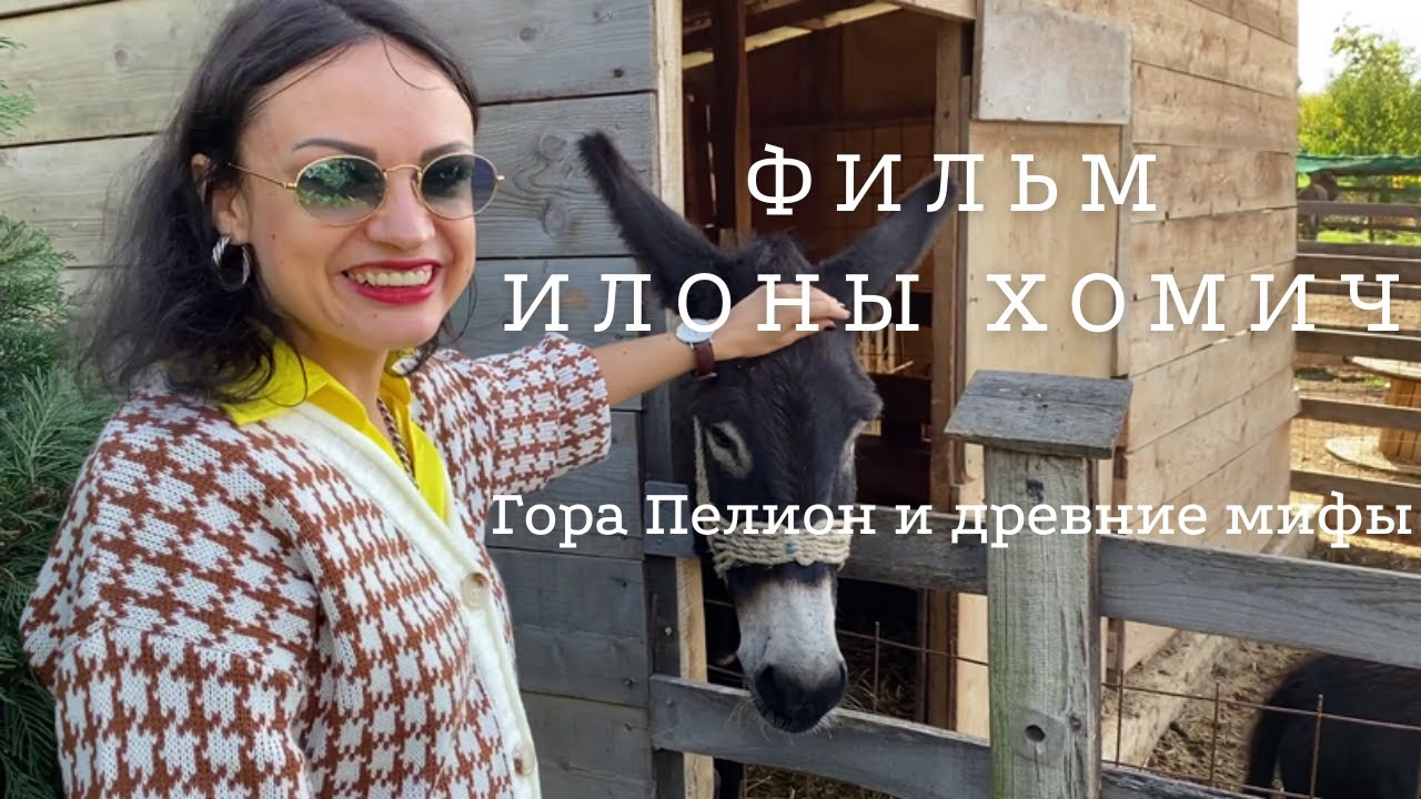 Гора Пелион и древние мифы Греции. Фильм Илоны Хомич. Путешествие по Греции