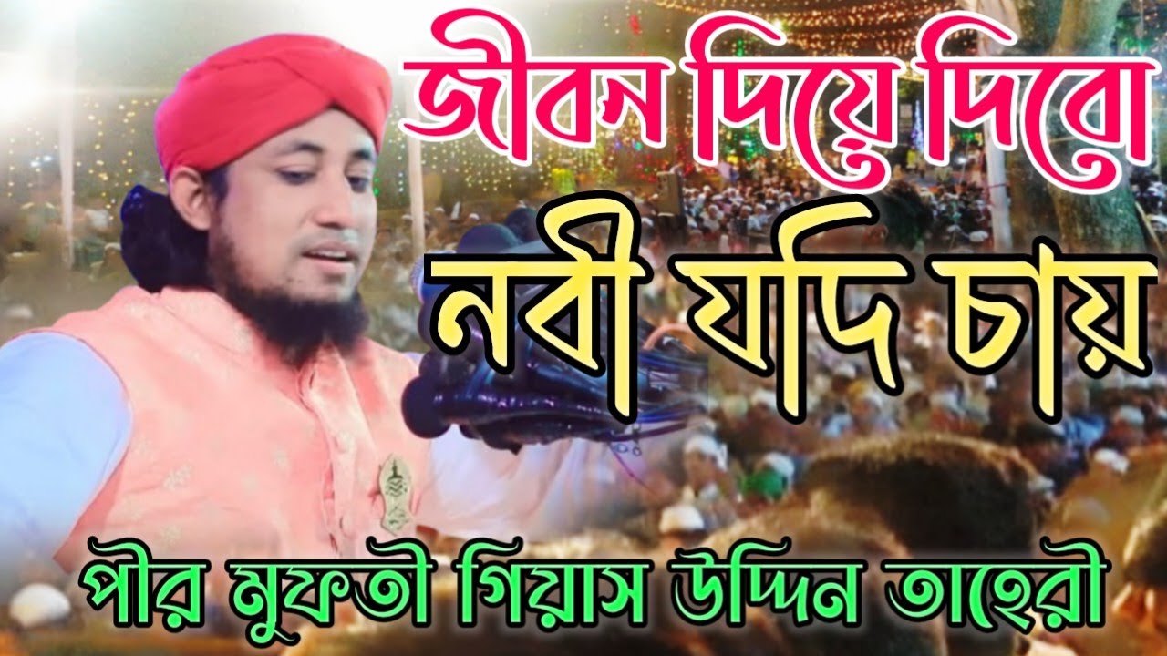 জীবন দিয়ে দিবো নবী যদি চাও। পীর মুফতী গিয়াস উদ্দিন তাহেরী হুজুর। শানে রেসালাত মিডিয়া। 🆂🅰🅷🅰🅽🅴🆁🅴🆂🅰🅻🅰🆃 