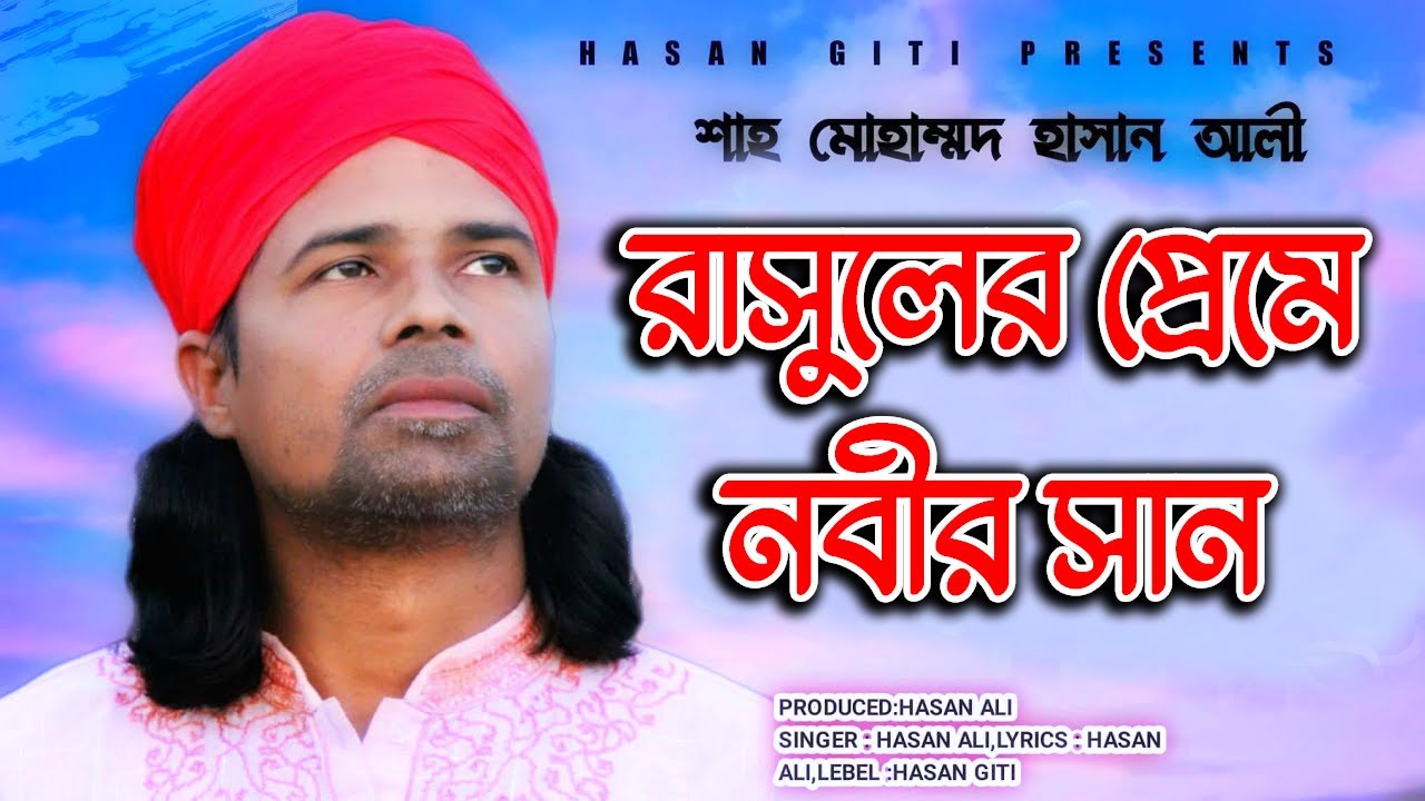 রাসূল প্রেমে নবীর শান I Rasuler Preme Nobir San I Hasangiti I New Vandary Song-2022