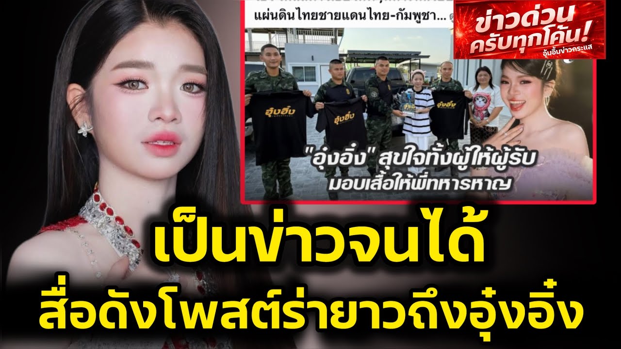 สื่อดังระดับประเทศ‼️ร่ายยาวถึงอุ๋งอิ๋ง ความดีที่ต้องบอกต่อ‼️