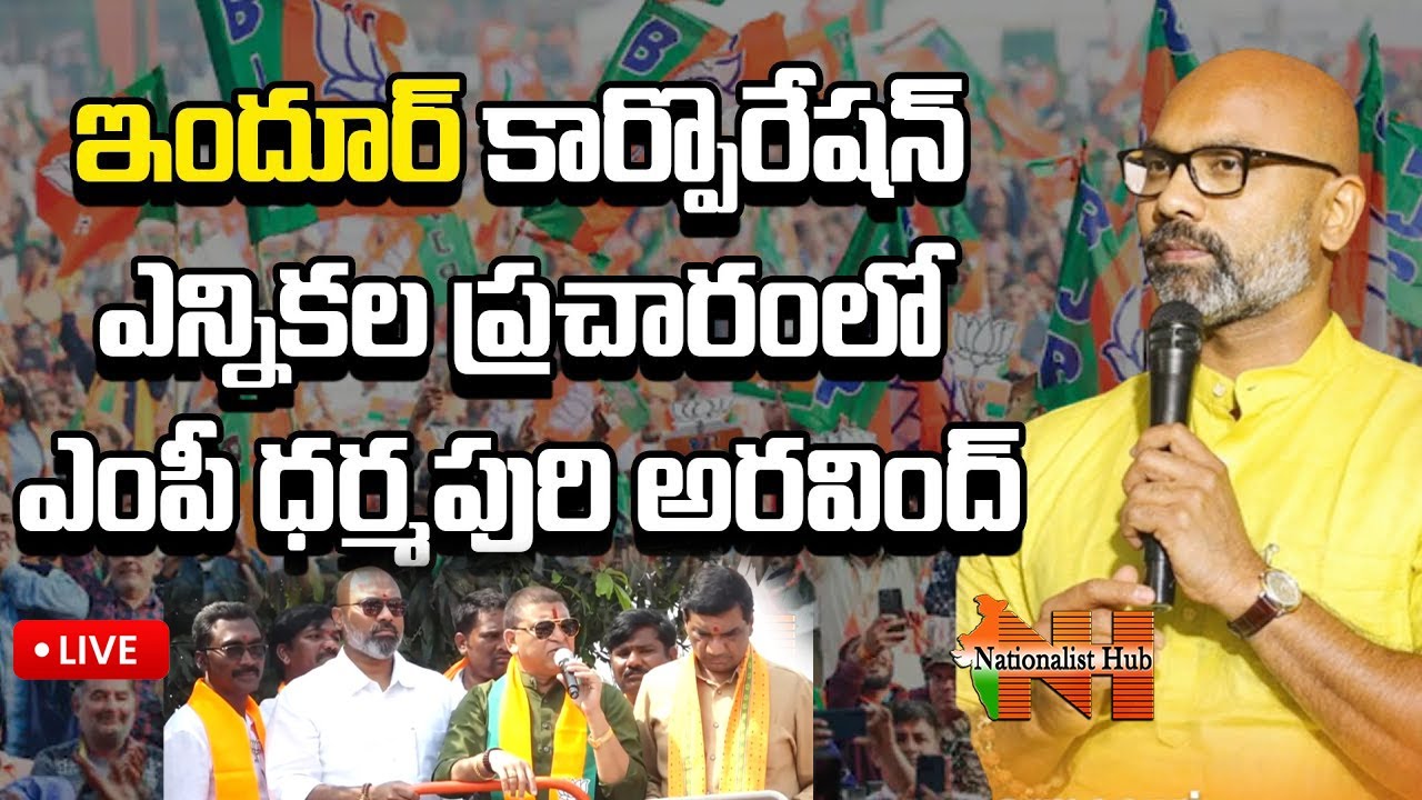 LIVE : ఇందూర్ ఎన్నికల ప్రచారంలో ఎంపీ ధర్మపురి అరవింద్ | MP Dharmapuri Aravind | Nationalist Hub