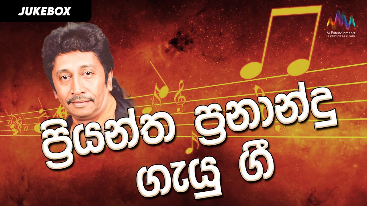 ප්‍රියන්ත ප්‍රනාන්දු ගැයු ගී | Priyantha Fernando Jukebox | Sinhala Old Songs Collection